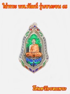 กรอบเงินลงยา หพ.พัฒน์รุ่นชนะจน65