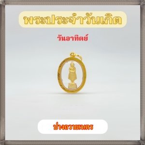 กรอบทองแท้90% จี้พระวันอาทิตย์ ปางถวายเนตร