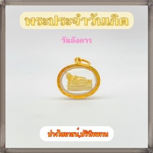 กรอบทองแท้90% จี้พระวันอังคาร ปางไสยาสน์