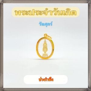 กรอบทองแท้90% จี้พระวันศุกร์ ปางรำพึง