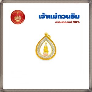 กรอบทองแท้90% จี้เจ้าแม่กวนอิม