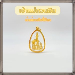 กรอบทองแท้90% จี้เจ้าแม่กวนอิมทรงมังกร