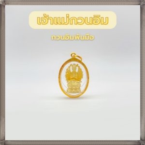 กรอบทองแท้90% จี้เจ้าแม่กวนอิมพันกร