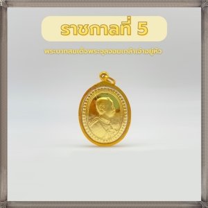 กรอบทองแท้90% จี้พระในหลวงรัชกาลที่5