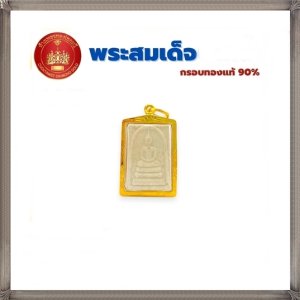 กรอบทองแท้90% จี้พระสมเด็จพิมพ์คะแนน