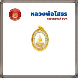 กรอบทองแท้90% จี้พระหลวงพ่อโสธร