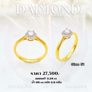 แหวนเพชรแท้ 0.29 กะรัต